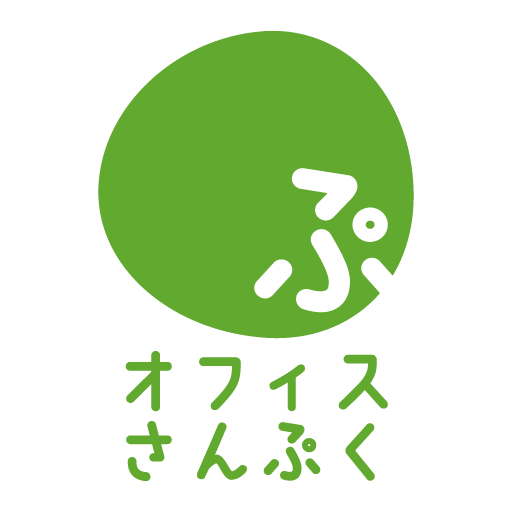 オフィスさんぷく