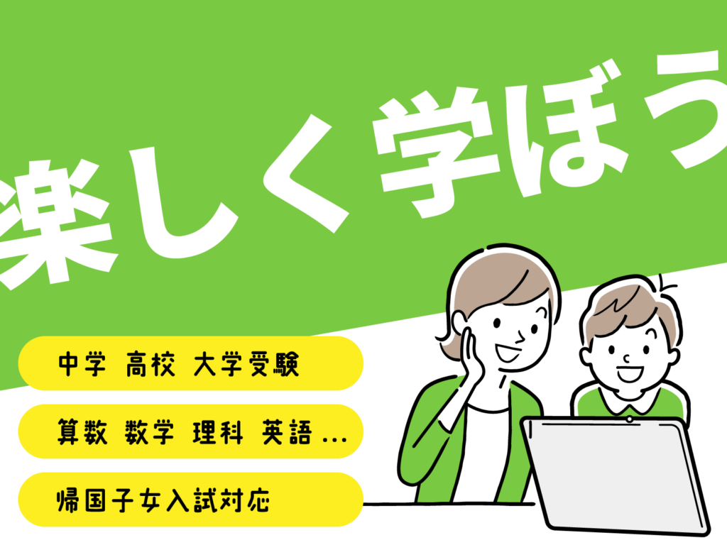 オンライン学習塾